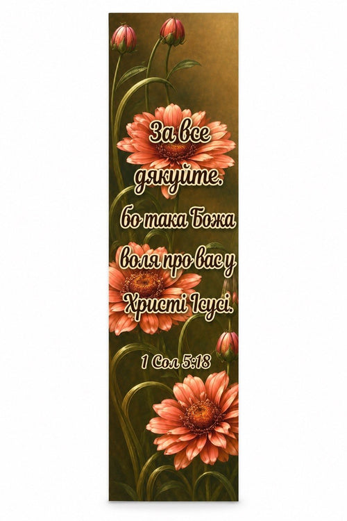 Orange flowers with Ukrainian 1 Thessalonians 5:18