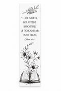 Black and white floral drawing with Ukrainian Isaiah 43:1
