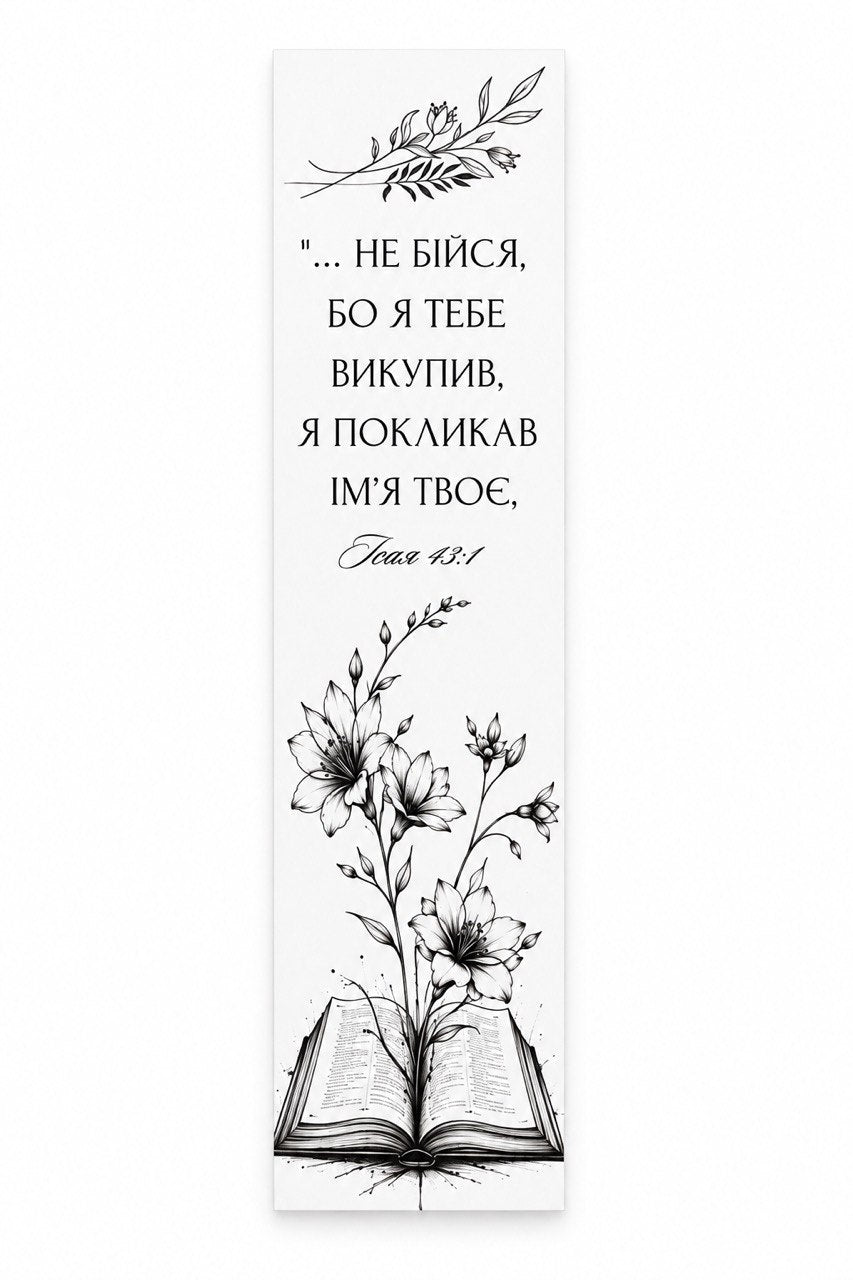 Black and white floral drawing with Ukrainian Isaiah 43:1