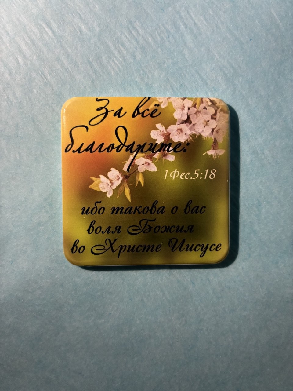 Christian magnet #17