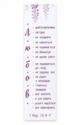 1 Corinthians 13:4-7 Love Christian Bookmark product photo