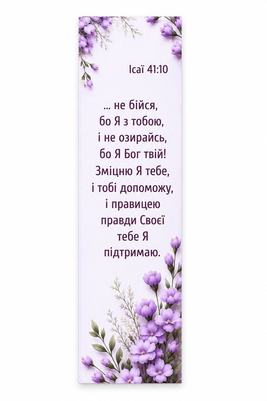 Isaiah 41:10 Lavender Christian Bookmark product photo