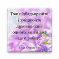 Ukrainian Bible verse 1 Thessalonians 5:11 over purple lilac flowers