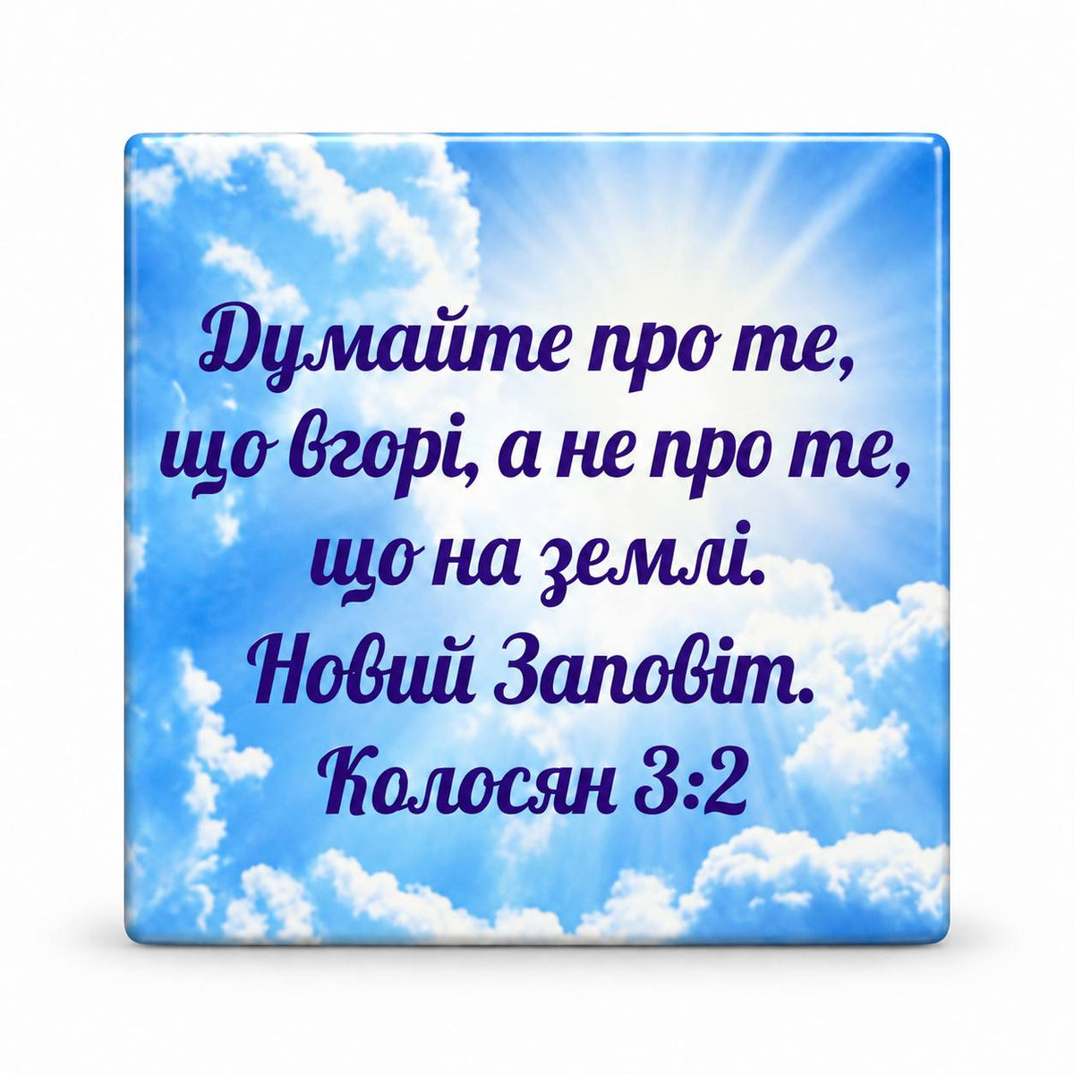 Ukrainian Bible verse Colossians 3:2 over bright blue sky and white clouds