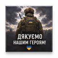Dark square magnet with Ukrainian soldier viewed from behind and Дякуємо нашим героям words