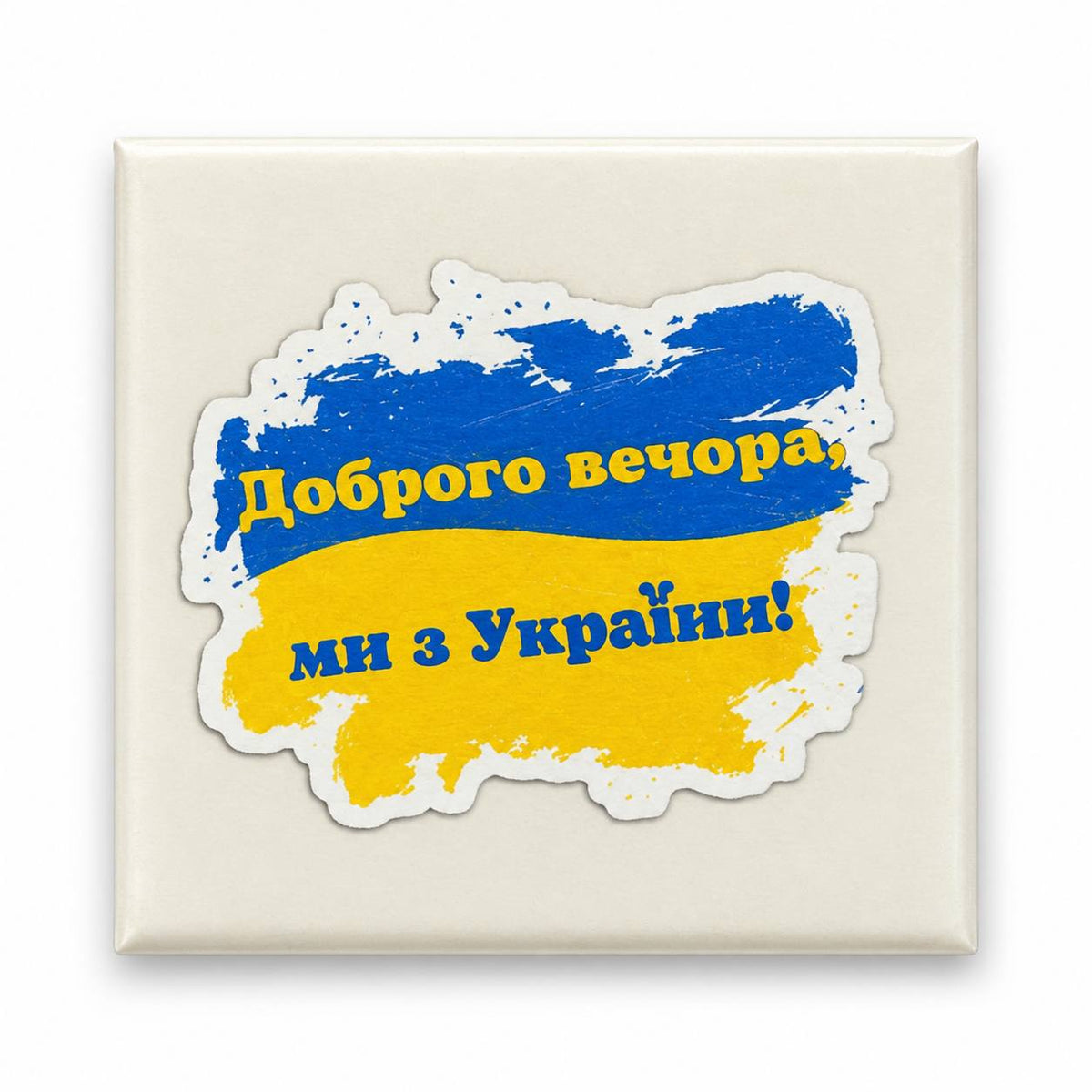 Square magnet with blue yellow brushstroke Ukrainian flag and Добро́го вечора ми з України words
