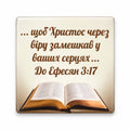 Ephesians 3:17 Ukrainian Bible verse above an open Bible on warm cream background