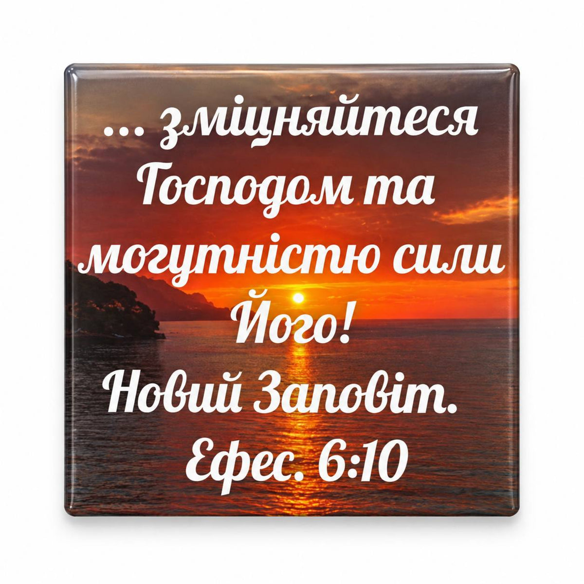 Sunset over the sea with Ukrainian Scripture quotation from Ephesians 6:10