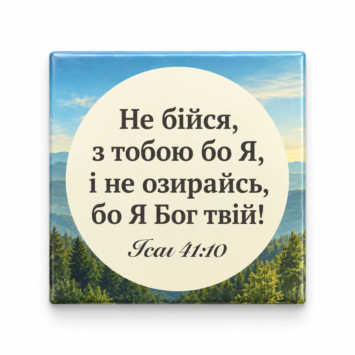 Ukrainian Bible verse Isaiah 41:10 in a cream circle over misty mountain and green forest landscape