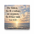 Isaiah 41:10 Ukrainian Bible verse over sunny sea horizon