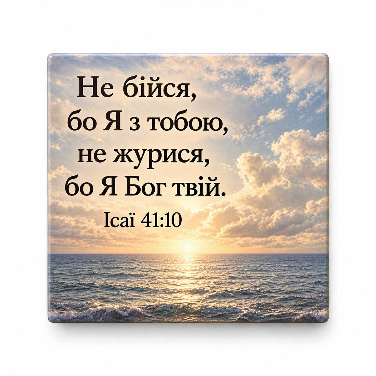 Isaiah 41:10 Ukrainian Bible verse over sunny sea horizon