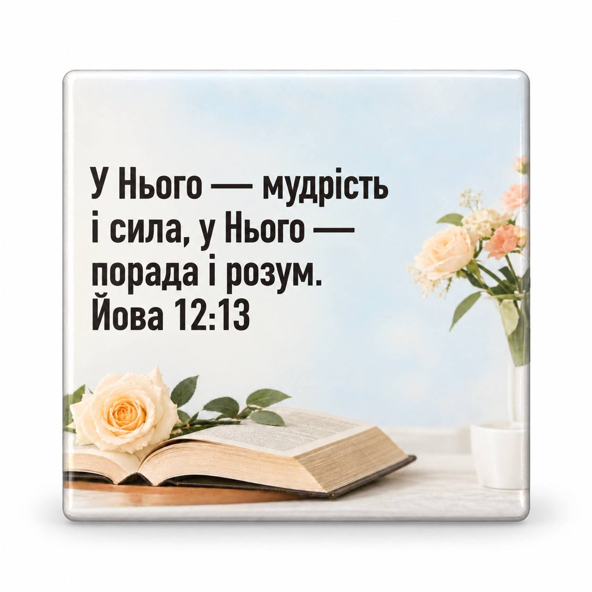 Job 12:13 Ukrainian Bible verse with roses and an open Bible