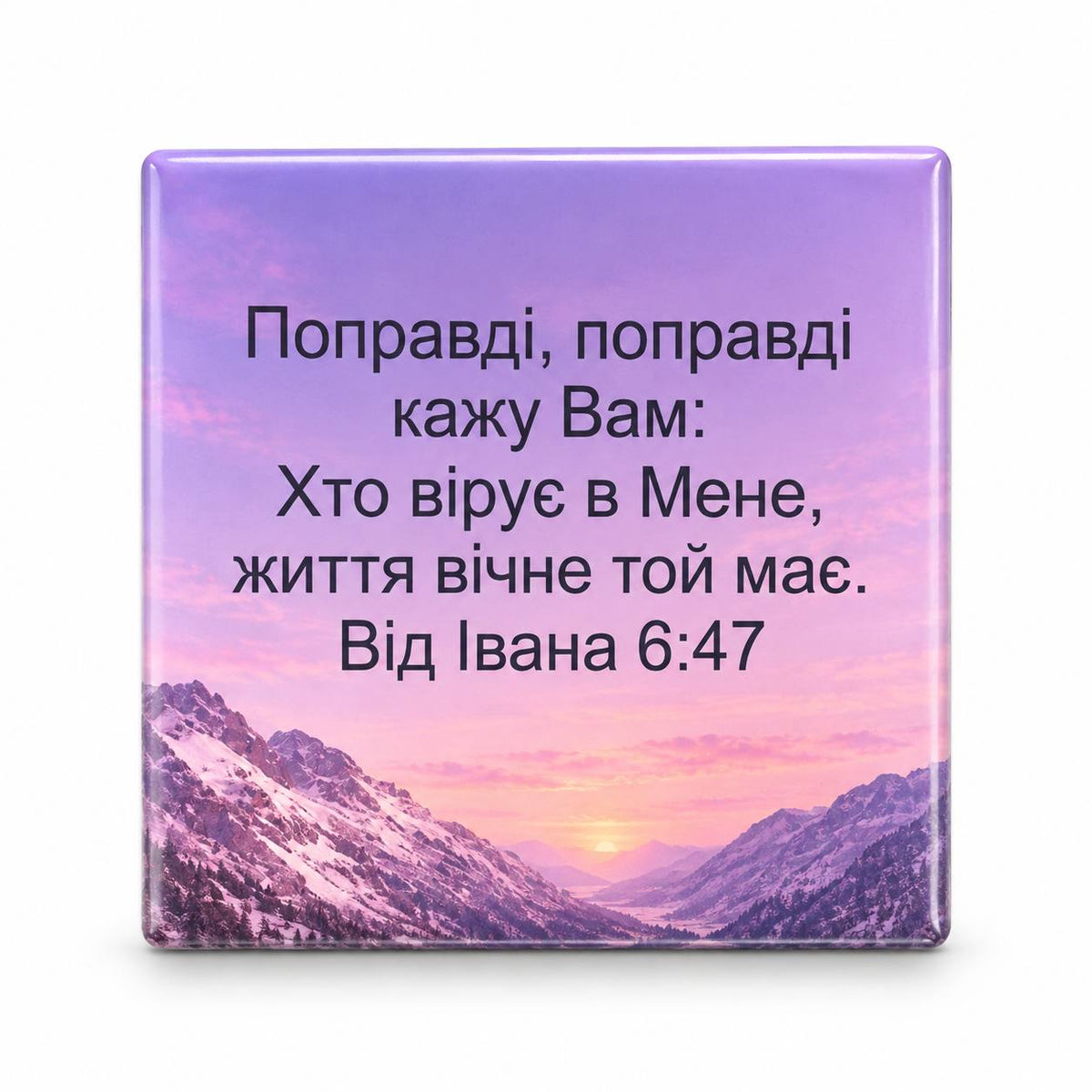 Ukrainian Bible verse John 6:47 on purple pink mountain sunrise fridge magnet