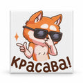White square fridge magnet with orange cartoon cat wearing black sunglasses and Ukrainian text Красава!