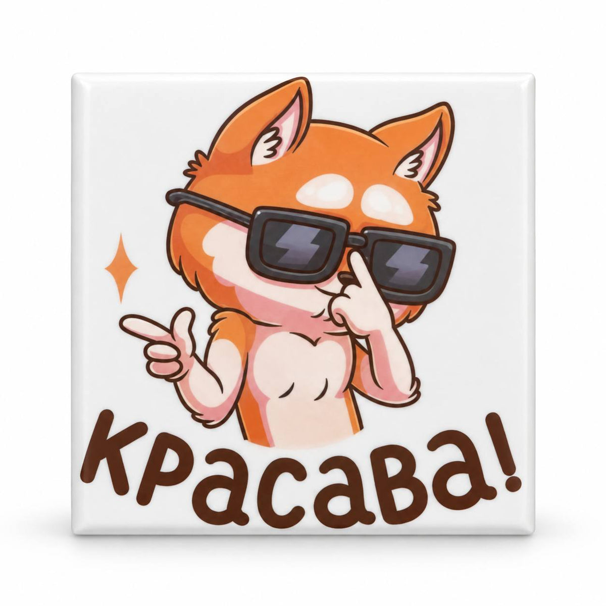 White square fridge magnet with orange cartoon cat wearing black sunglasses and Ukrainian text Красава!
