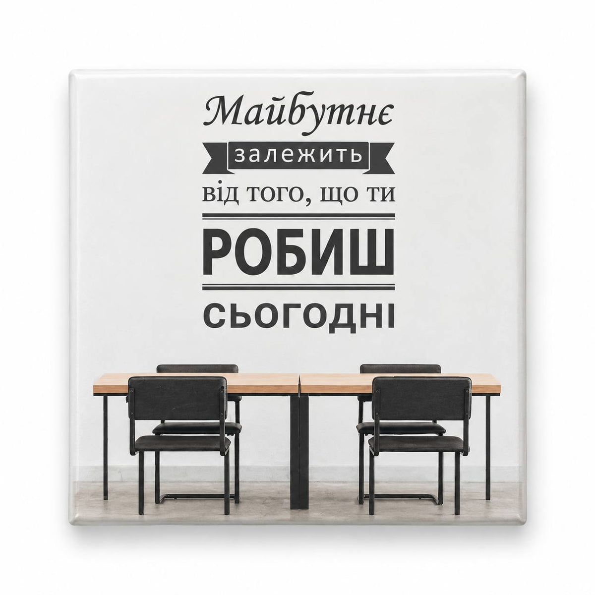 White square magnet featuring Ukrainian motivational quote Майбутнє залежить від того що ти робиш сьогодні