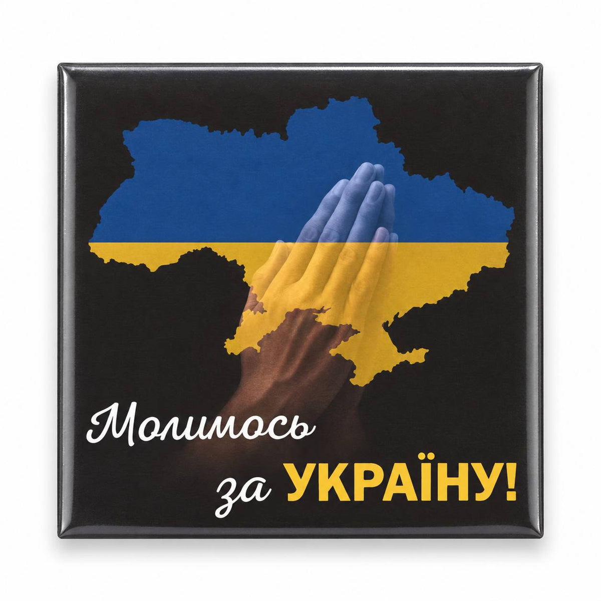 Black magnet with Ukrainian map and praying hands, Молимось за Україну text