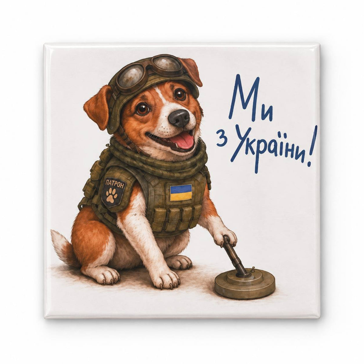 White square magnet featuring smiling illustrated dog wearing helmet and protective vest with Ukrainian flag beside words Ми з України