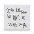 White square magnet with handwritten Ukrainian motivational quote Почни бути собою поки ніхто не зайняв цю роль