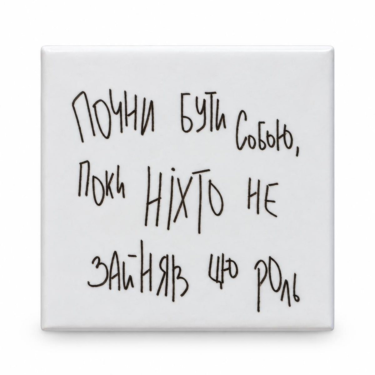 White square magnet with handwritten Ukrainian motivational quote Почни бути собою поки ніхто не зайняв цю роль