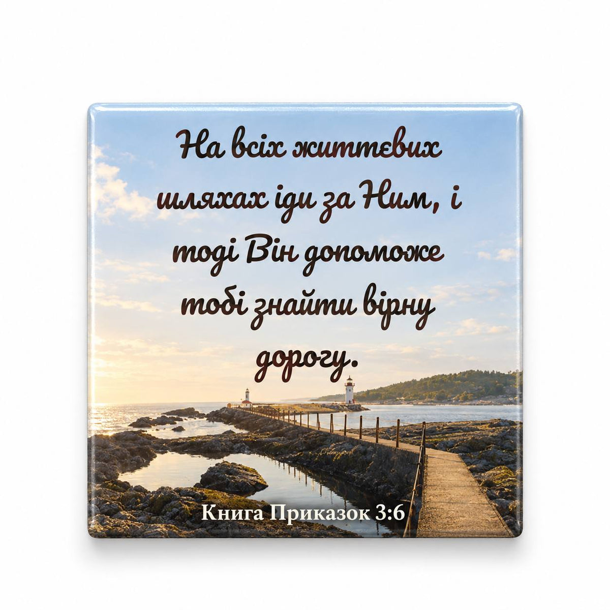 Proverbs 3:6 Ukrainian Bible verse above coastal footbridge with lighthouse