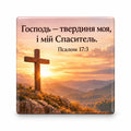 Ukrainian Bible verse Psalm 17:3 with a wooden cross on a hill at sunset