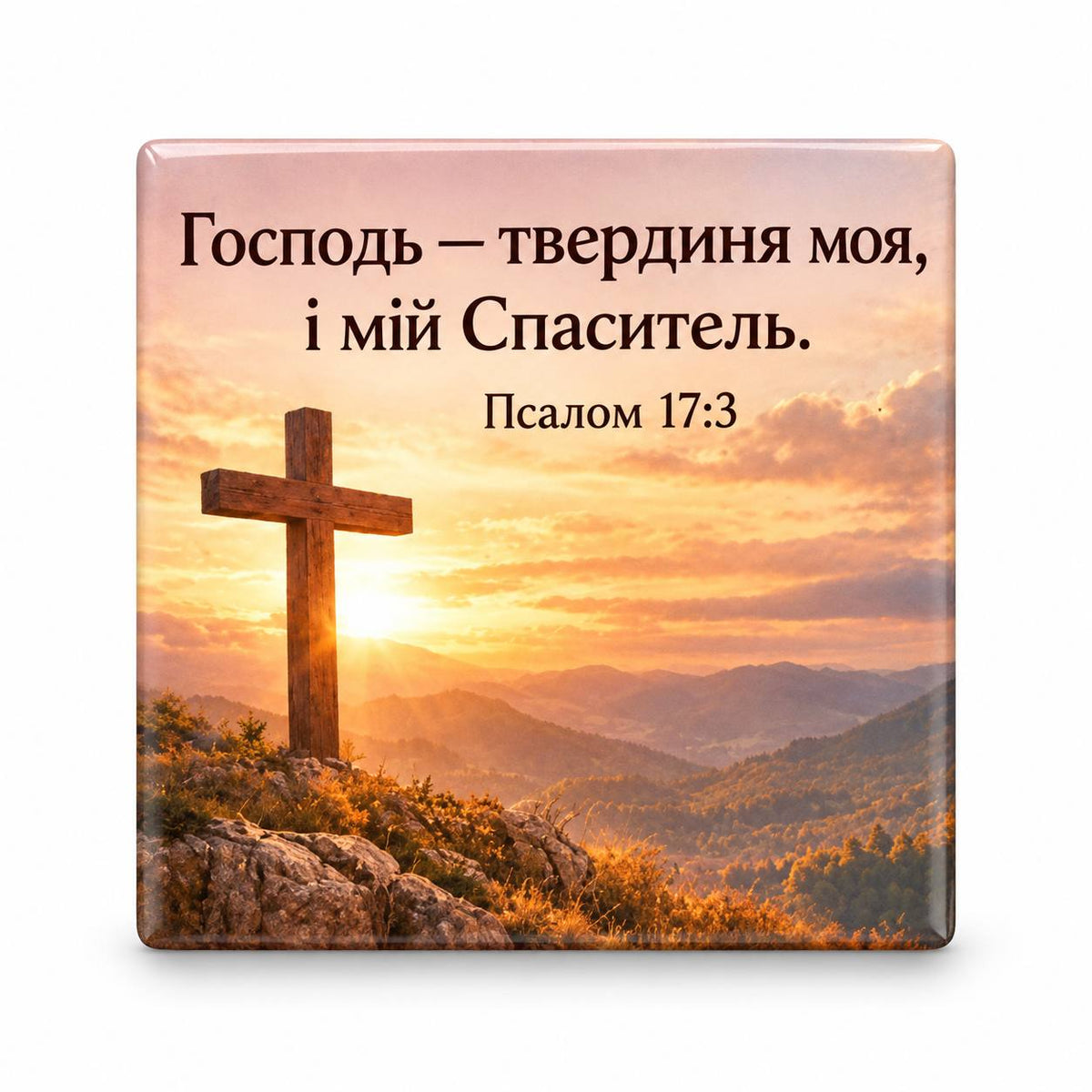 Ukrainian Bible verse Psalm 17:3 with a wooden cross on a hill at sunset