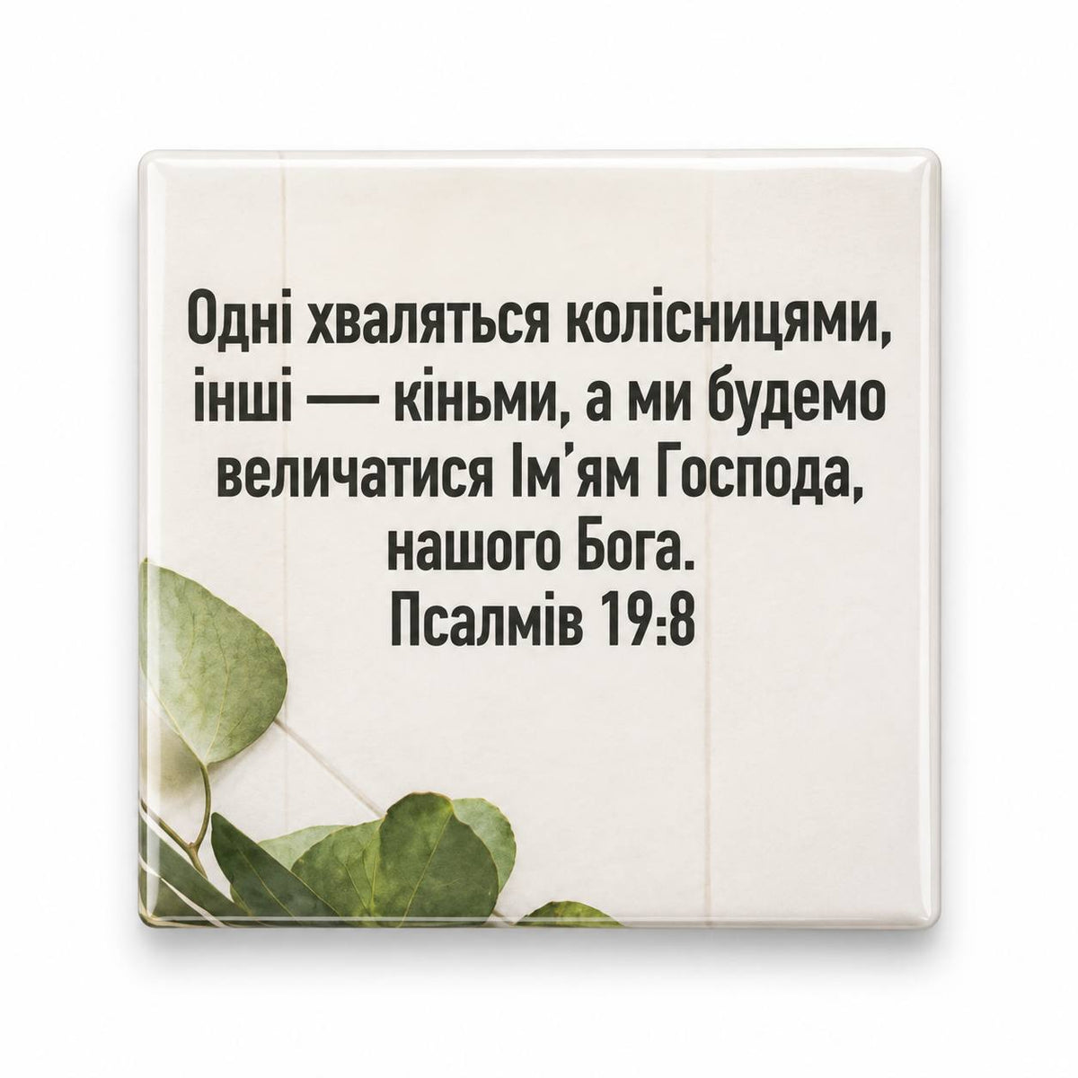 Ukrainian Bible verse Psalm 19:8 with green botanical leaves on a warm ivory background