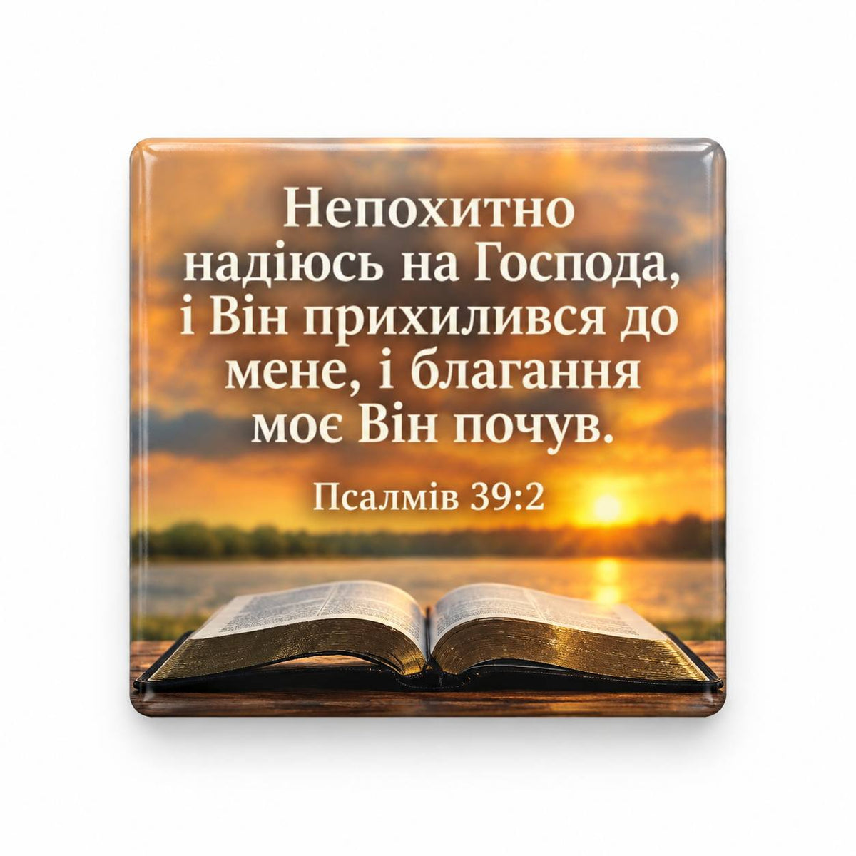 Psalm 39:2 Ukrainian Bible verse over an open Bible at golden sunset