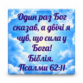 Ukrainian Bible verse Psalm 62:11 with violet lettering and blue sky clouds