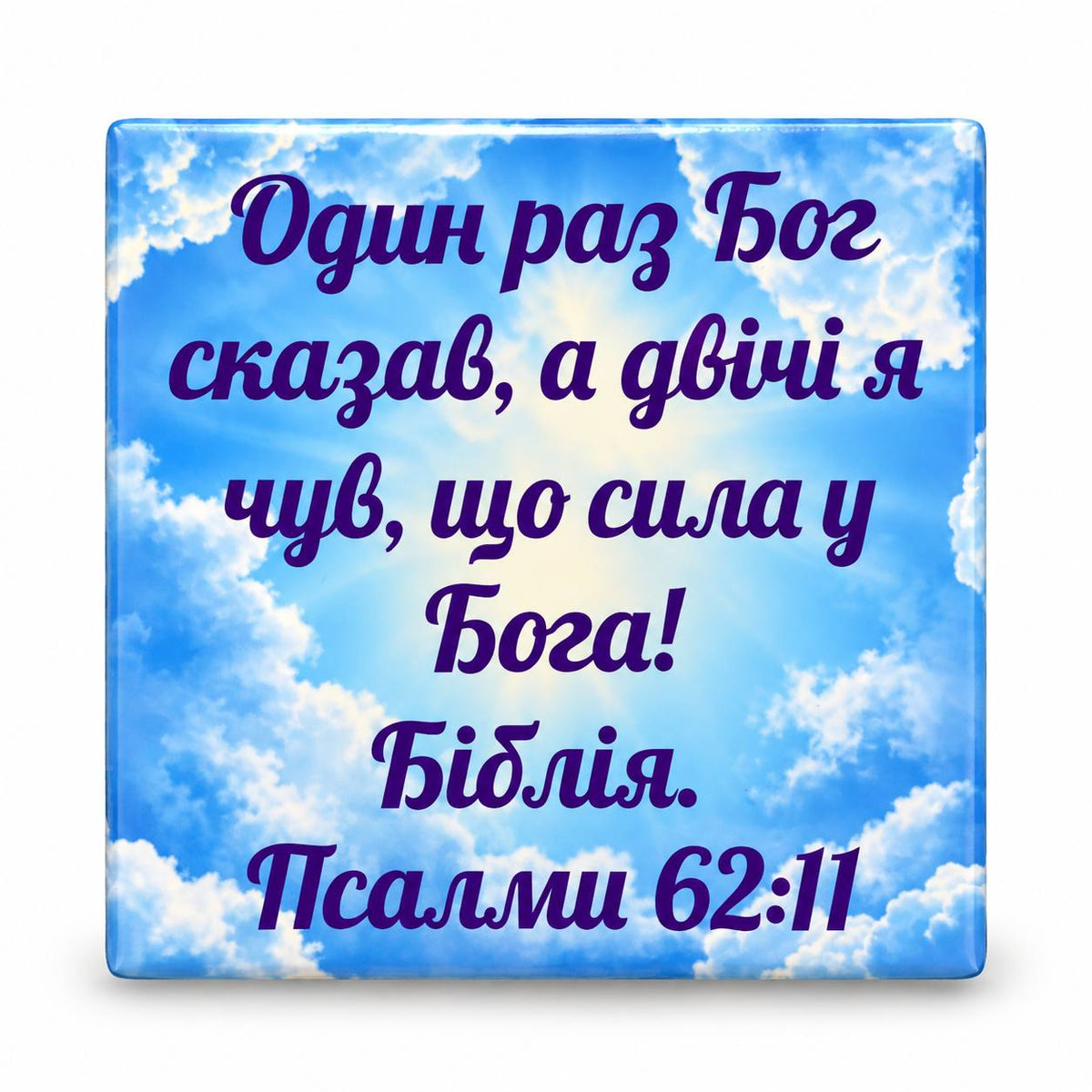 Ukrainian Bible verse Psalm 62:11 with violet lettering and blue sky clouds
