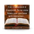 Ukrainian Bible verse Romans 1:16 above an open Bible on warm brown backdrop