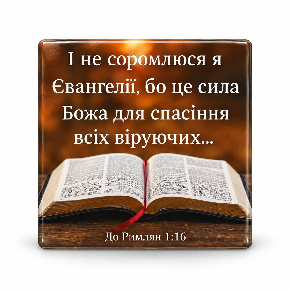 Ukrainian Bible verse Romans 1:16 above an open Bible on warm brown backdrop