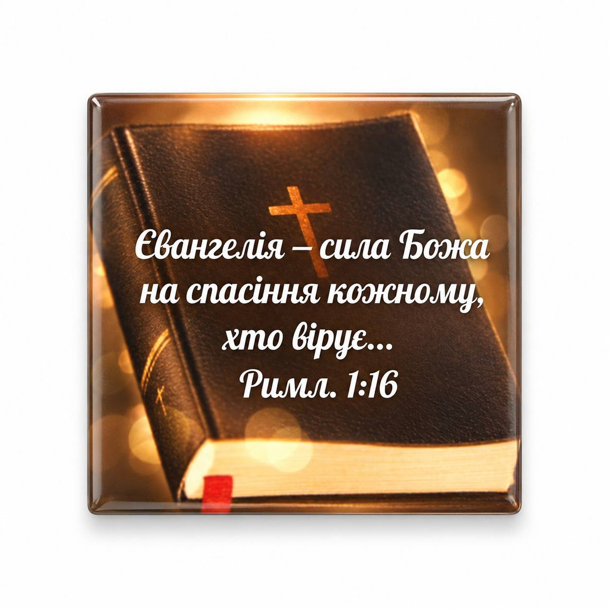 Romans 1:16 Ukrainian Bible verse over closed brown Bible with golden cross