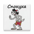 White square magnet featuring smiling cartoon wolf in patterned shorts and Ukrainian word Спокуха