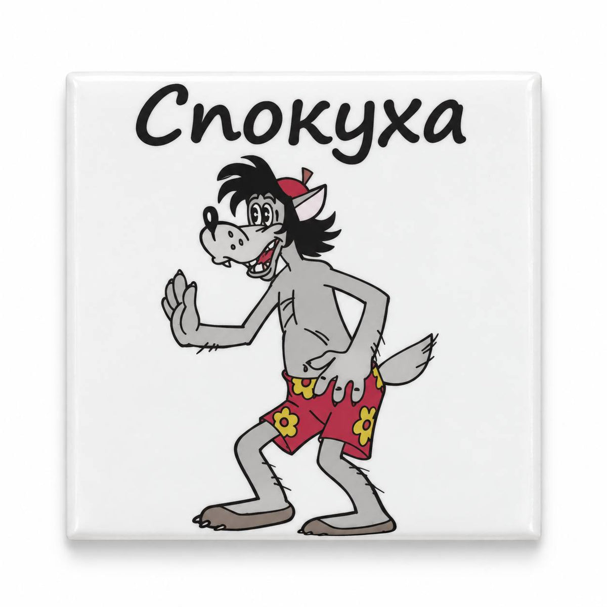White square magnet featuring smiling cartoon wolf in patterned shorts and Ukrainian word Спокуха