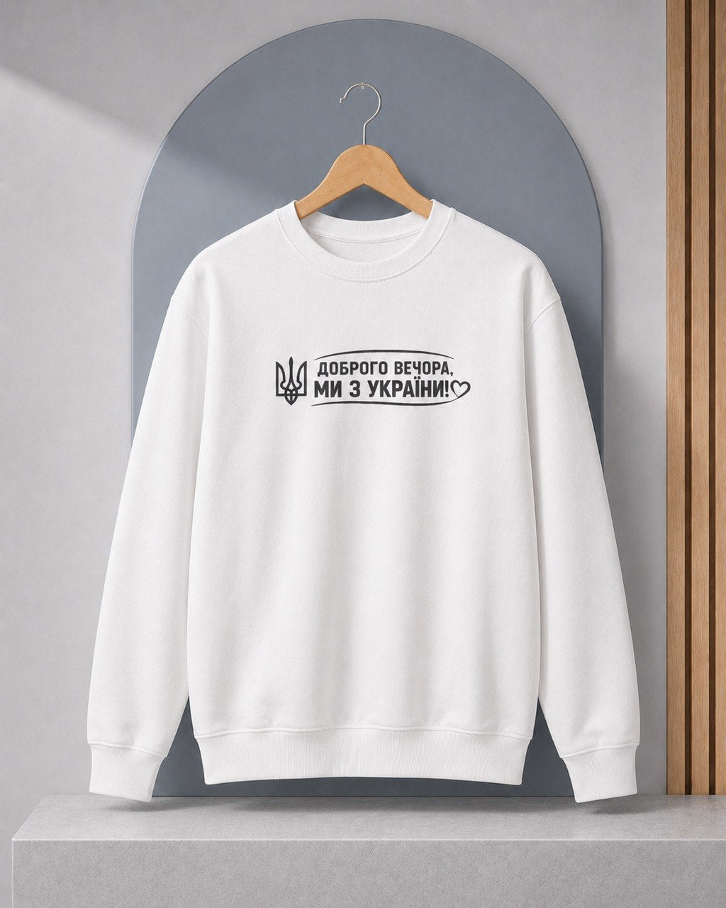 White crewneck sweatshirt with Ukrainian text Dobroho Vechora My z Ukrainy and a trident