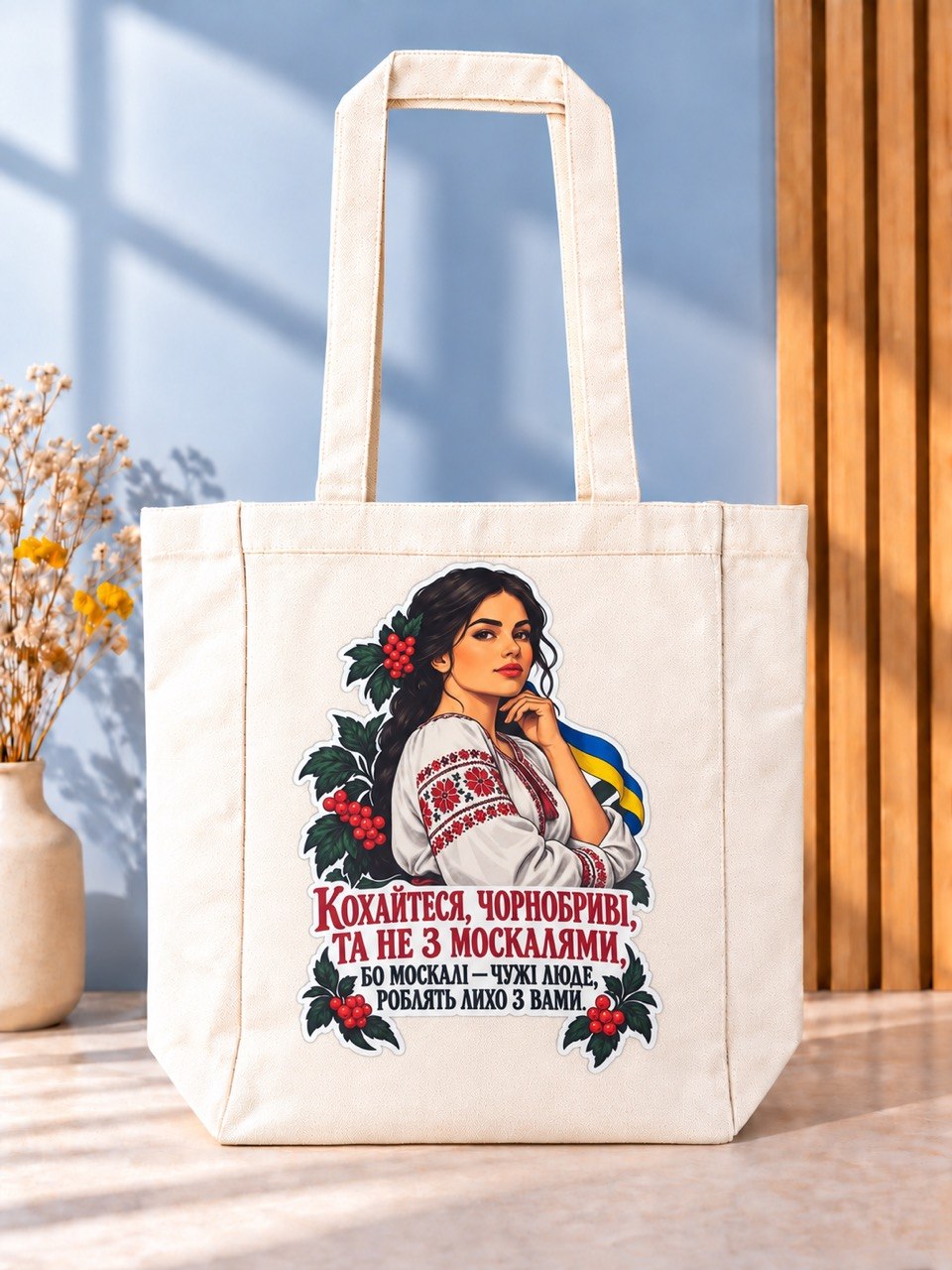 Kokhaitesia chornobryvi Ukrainian woman tote bag
