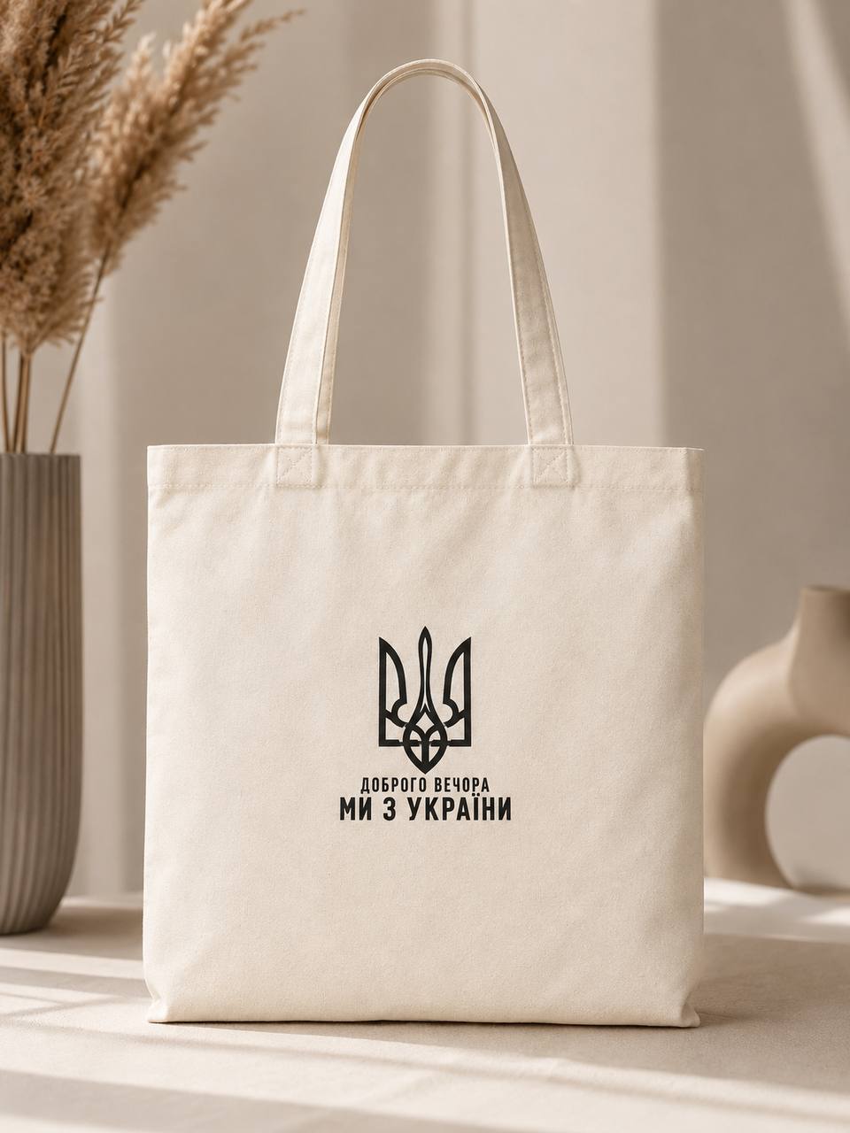 Cream tote bag with compact black trident and Ukrainian Dobroho Vechora slogan